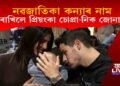 কি নাম ৰাখিলে প্ৰিয়ংকা চোপ্ৰা-নিক জোনাছৰ নৱজাতিকা কন্যাৰ নাম?