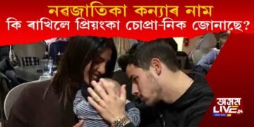 কি নাম ৰাখিলে প্ৰিয়ংকা চোপ্ৰা-নিক জোনাছৰ নৱজাতিকা কন্যাৰ নাম?