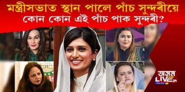 পাঁচ সুন্দৰীয়ে স্থান পালে পাক মন্ত্ৰী সভাত : কোন কোন এই পাঁচ পাক সুন্দৰী?