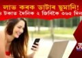 লাভ কৰক ডাটাৰ ছুমানি! ৩৬৫ দিনলৈ দৈনিক ২ জিবি ডাটা মাত্ৰ ৪ টকাত