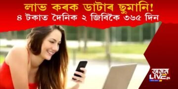 লাভ কৰক ডাটাৰ ছুমানি! ৩৬৫ দিনলৈ দৈনিক ২ জিবি ডাটা মাত্ৰ ৪ টকাত