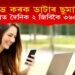 লাভ কৰক ডাটাৰ ছুমানি! ৩৬৫ দিনলৈ দৈনিক ২ জিবি ডাটা মাত্ৰ ৪ টকাত