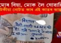 ‘মোৰ বিয়া ২৬ তাৰিখে, মোক লৈ যোৱাহি’ ১০ টকীয়া নোটত বাৰ্তা লিখি প্ৰেমিকাৰ কাতৰ আহ্বান
