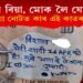 ‘মোৰ বিয়া ২৬ তাৰিখে, মোক লৈ যোৱাহি’ ১০ টকীয়া নোটত বাৰ্তা লিখি প্ৰেমিকাৰ কাতৰ আহ্বান