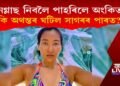 চানগ্লাছ নিবলৈ পাহৰিলে মিলিন্দৰ পত্নী অংকিতাই : কি অথন্তৰ ঘটিল সাগৰৰ পাৰত?