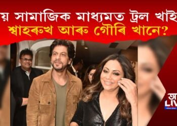 কিয় ছাতিৰে নিজকে ঢাকি ৰাখিছিল শ্বাহৰুখ আৰু গৌৰি খানে?