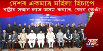 দেশৰ একমাত্ৰ মহিলা হিচাপে বিশেষ ৰাষ্ট্ৰীয় সন্মান লাভ অসমৰ এগৰাকী কন্যাৰ