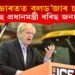 গুজৰাটত কিয় বুলড’জাৰ চলালে ব্ৰিটিছ প্ৰধানমন্ত্ৰী জনচনে?