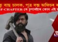 পিতৃ বাছ চালক, পুত্ৰ বক্স অফিচৰ ৰজা; KGF-CHAPTER-2ৰ চুপাৰষ্টাৰ কোন এই য়শ?