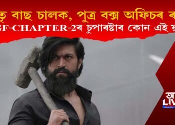 পিতৃ বাছ চালক, পুত্ৰ বক্স অফিচৰ ৰজা; KGF-CHAPTER-2ৰ চুপাৰষ্টাৰ কোন এই য়শ?