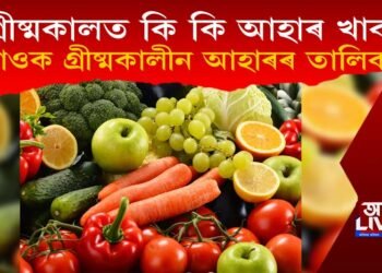 গ্ৰীষ্ম কালত কি কি আহাৰ খাব? চাওক গ্ৰীষ্মকালীন আহাৰৰ ৰুটিন…