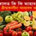 গ্ৰীষ্ম কালত কি কি আহাৰ খাব? চাওক গ্ৰীষ্মকালীন আহাৰৰ ৰুটিন…
