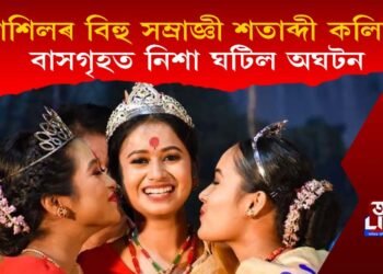 লতাশিলৰ বিহু সম্ৰাজ্ঞী শতাব্দী কলিতাৰ বাসগৃহত নিশা ঘটিল অঘটন