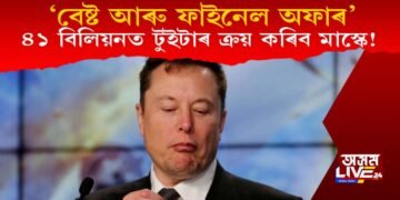 ‘বেষ্ট আৰু ফাইনেল অফাৰ,’ ৪১ বিলিয়ন ডলাৰত টুইটাৰ ক্ৰয় কৰিব এলন মাস্কে!
