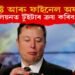 ‘বেষ্ট আৰু ফাইনেল অফাৰ,’ ৪১ বিলিয়ন ডলাৰত টুইটাৰ ক্ৰয় কৰিব এলন মাস্কে!