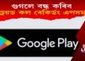 এতিয়াৰে পৰা কল ৰেকৰ্ডিং এপসমূহ বন্ধ কৰিব গুগলে!