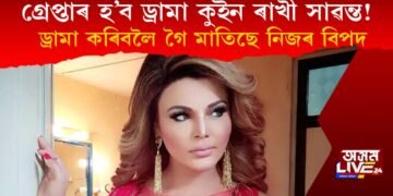 গ্ৰেপ্তাৰ হ’ব ৰাখী সাৱন্ত! বহুবল্কীতাৰে মাতি আনিছে নিজৰ বিপদ!