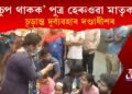 ‘চুপ থাকক,’ পুত্ৰ হেৰুওৱা মাতৃক আঙুলি দেখুওৱাই দুৰ্ব্যৱহাৰ জিলা দণ্ডাধীশৰ