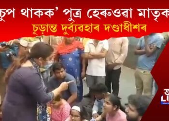 ‘চুপ থাকক,’ পুত্ৰ হেৰুওৱা মাতৃক আঙুলি দেখুওৱাই দুৰ্ব্যৱহাৰ জিলা দণ্ডাধীশৰ