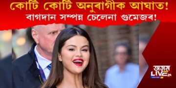 কোটি কোটি অনুৰাগীৰ বুকুত আঘাত! বাগদান সম্পন্ন হ’ল চেলেনা গুমেজৰ!