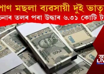 পাণ মছলা বিক্ৰী কৰা দুই ভাতৃৰ বিচনাৰ পৰা উদ্ধাৰ ৬.৩১ কোটি টকা