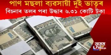 পাণ মছলা বিক্ৰী কৰা দুই ভাতৃৰ বিচনাৰ পৰা উদ্ধাৰ ৬.৩১ কোটি টকা