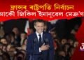 ক্ৰমাগত দ্বিতীয়বাৰলৈ ফ্ৰান্সৰ ৰাষ্ট্ৰপতি হিচাপে নিৰ্বাচিত ইমানুৱেল মেক্ৰ’ণ