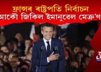 ক্ৰমাগত দ্বিতীয়বাৰলৈ ফ্ৰান্সৰ ৰাষ্ট্ৰপতি হিচাপে নিৰ্বাচিত ইমানুৱেল মেক্ৰ’ণ