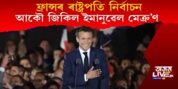 ক্ৰমাগত দ্বিতীয়বাৰলৈ ফ্ৰান্সৰ ৰাষ্ট্ৰপতি হিচাপে নিৰ্বাচিত ইমানুৱেল মেক্ৰ’ণ