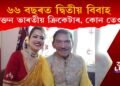 ৬৬ বছৰত দ্বিতীয় বিবাহ কৰাব এজন প্ৰাক্তন ভাৰতীয় ক্ৰিকেটাৰে, কইনা কোন?
