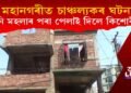 মহানগৰীত চাঞ্চল্যকৰ ঘটনা : তিনিমহলাৰ পৰা বনকৰা কিশোৰীক পেলাই দিলে মালিকনীয়ে