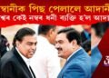 মুকেশ আম্বানীক পিছ পেলালে আদানীয়ে, বিশ্বৰ কেই নম্বৰ ধনী ব্যক্তি হ’ল গৌতম আদানী?
