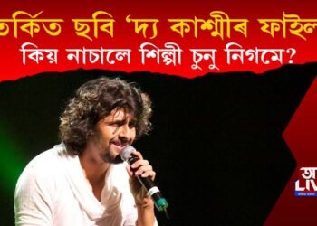 ‘দ্য কাশ্মীৰ ফাইলছ’ কিয় নাচালে বলিউদৰ জনপ্ৰিয় শিল্পী চুনু নিগমে?