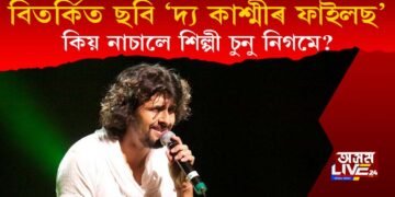 ‘দ্য কাশ্মীৰ ফাইলছ’ কিয় নাচালে বলিউদৰ জনপ্ৰিয় শিল্পী চুনু নিগমে?
