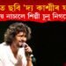 ‘দ্য কাশ্মীৰ ফাইলছ’ কিয় নাচালে বলিউদৰ জনপ্ৰিয় শিল্পী চুনু নিগমে?