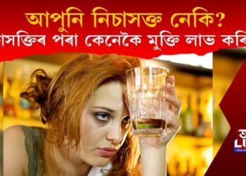 আপুনি নিচাসক্ত নেকি? নিচাসক্তিৰ পৰা কেনেকৈ মুক্তি লাভ কৰিব?