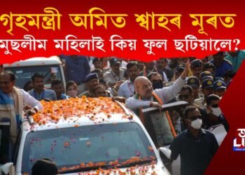 গৃহমন্ত্ৰী অমিত শ্বাহৰ মূৰত ফুল ছটিয়ালে মুছলমান মহিলাই, কিন্তু কিয়?