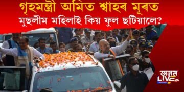 গৃহমন্ত্ৰী অমিত শ্বাহৰ মূৰত ফুল ছটিয়ালে মুছলমান মহিলাই, কিন্তু কিয়?