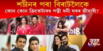 শচীন টেণ্ডুলকাৰৰ পৰা বিৰাট কোহলীলৈকে কোনকেইজন ক্ৰিকেটাৰ পত্নীসকল ধনী পৰিয়ালৰ?