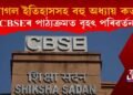 CBSEৰ পাঠ্যক্ৰমত বৃহৎ পৰিৱৰ্তন : আঁতৰিল মোগল ইতিহাসসহ কে’বটাও অধ্যায়