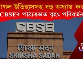 CBSEৰ পাঠ্যক্ৰমত বৃহৎ পৰিৱৰ্তন : আঁতৰিল মোগল ইতিহাসসহ কে’বটাও অধ্যায়