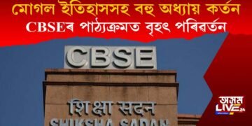CBSEৰ পাঠ্যক্ৰমত বৃহৎ পৰিৱৰ্তন : আঁতৰিল মোগল ইতিহাসসহ কে’বটাও অধ্যায়