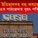 CBSEৰ পাঠ্যক্ৰমত বৃহৎ পৰিৱৰ্তন : আঁতৰিল মোগল ইতিহাসসহ কে’বটাও অধ্যায়