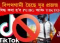 বিপথগামী হৈছে যুৱ প্ৰজন্ম : সম্পূৰ্ণ নিষিদ্ধ কৰা হ’ব PUBG আৰু TIKTOK!
