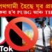 বিপথগামী হৈছে যুৱ প্ৰজন্ম : সম্পূৰ্ণ নিষিদ্ধ কৰা হ’ব PUBG আৰু TIKTOK!