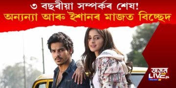 ৩ বছৰীয়া সম্পৰ্কৰ শেষ! অন্যন্যা আৰু ইশানৰ মাজত বিচ্ছেদ