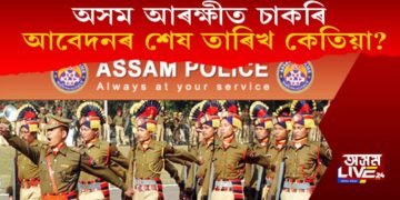 অসম আৰক্ষীত ৫৪০ টা পদ মুকলি : আবেদনৰ অন্তিম তাৰিখ কেতিয়া?