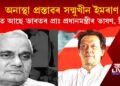 ইমৰাণ খানৰ বিৰুদ্ধে অনাস্থা প্ৰস্তাৱ! ভাৰতৰ প্ৰাঃ প্ৰধানমন্ত্ৰী বাজপেয়ীক কিয় স্মৰণ?
