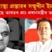 ইমৰাণ খানৰ বিৰুদ্ধে অনাস্থা প্ৰস্তাৱ! ভাৰতৰ প্ৰাঃ প্ৰধানমন্ত্ৰী বাজপেয়ীক কিয় স্মৰণ?