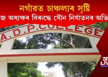 নগাঁৱত চাঞ্চল্যৰ সৃষ্টি : কলেজ অধ্যক্ষ বিৰুদ্ধে যৌন নিৰ্যাতনৰ অভিযোগ দুই অধ্যাপিকাৰ!